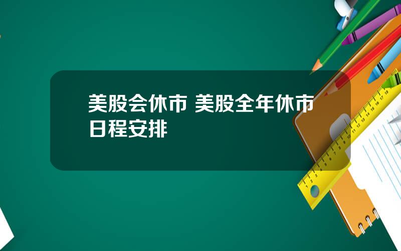 美股会休市 美股全年休市日程安排